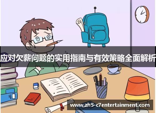 应对欠薪问题的实用指南与有效策略全面解析