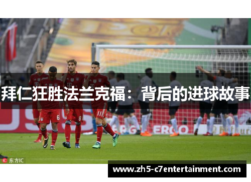 拜仁狂胜法兰克福：背后的进球故事