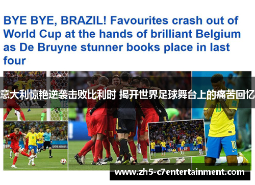 意大利惊艳逆袭击败比利时 揭开世界足球舞台上的痛苦回忆