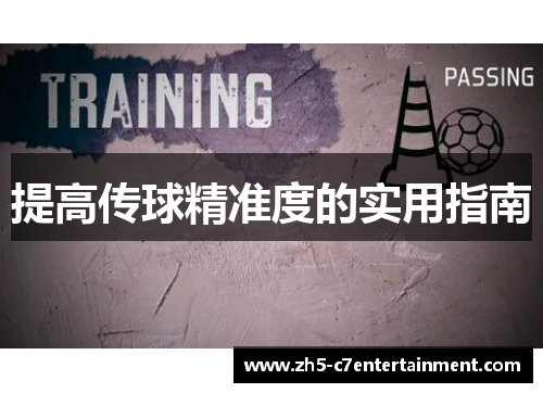 提高传球精准度的实用指南