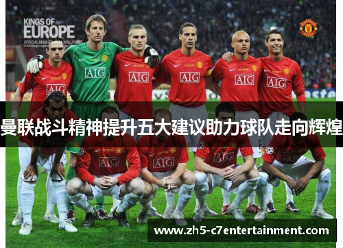 曼联战斗精神提升五大建议助力球队走向辉煌