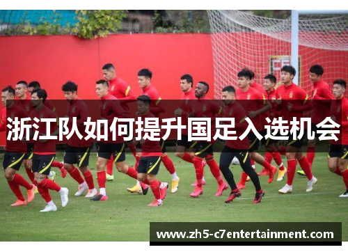 浙江队如何提升国足入选机会