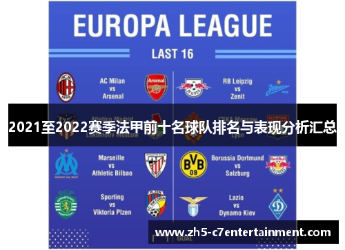 2021至2022赛季法甲前十名球队排名与表现分析汇总