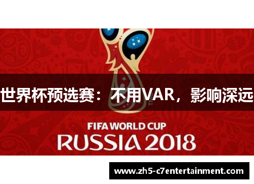 世界杯预选赛：不用VAR，影响深远