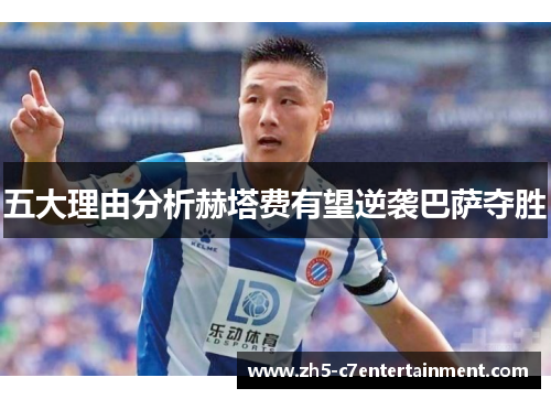 五大理由分析赫塔费有望逆袭巴萨夺胜