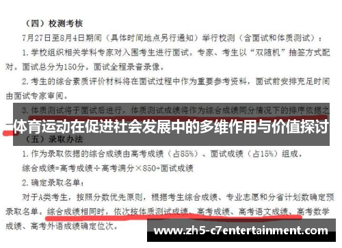 体育运动在促进社会发展中的多维作用与价值探讨
