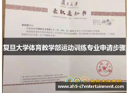 复旦大学体育教学部运动训练专业申请步骤