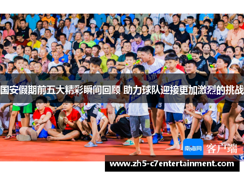 国安假期前五大精彩瞬间回顾 助力球队迎接更加激烈的挑战