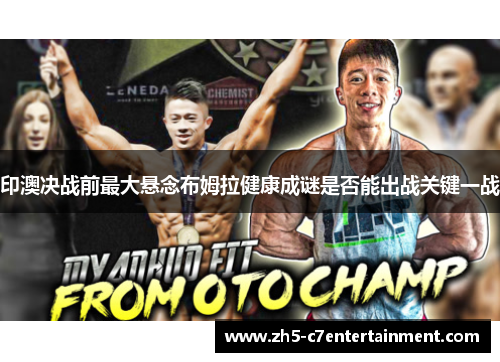 印澳决战前最大悬念布姆拉健康成谜是否能出战关键一战