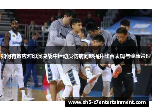 如何有效应对印澳决战中运动员伤病问题提升比赛表现与健康管理
