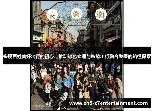 实现百姓美好出行的初心：推动绿色交通与智能出行融合发展的路径探索