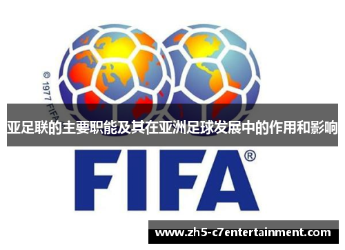亚足联的主要职能及其在亚洲足球发展中的作用和影响