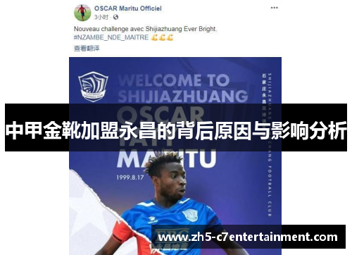 中甲金靴加盟永昌的背后原因与影响分析