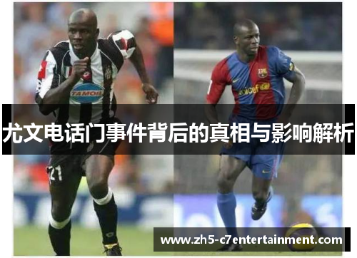 尤文电话门事件背后的真相与影响解析