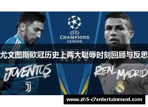 尤文图斯欧冠历史上两大耻辱时刻回顾与反思