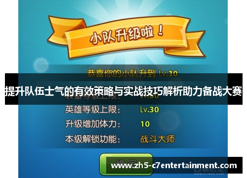 提升队伍士气的有效策略与实战技巧解析助力备战大赛