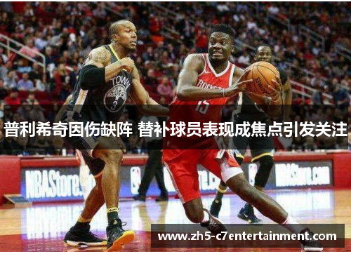 普利希奇因伤缺阵 替补球员表现成焦点引发关注