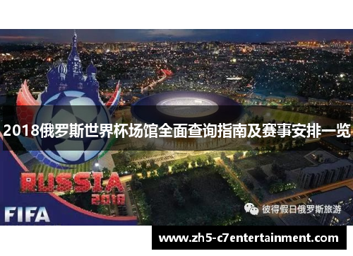 2018俄罗斯世界杯场馆全面查询指南及赛事安排一览