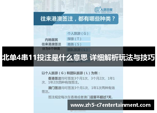 北单4串11投注是什么意思 详细解析玩法与技巧