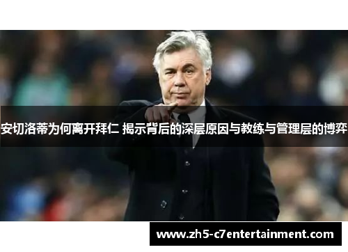 安切洛蒂为何离开拜仁 揭示背后的深层原因与教练与管理层的博弈