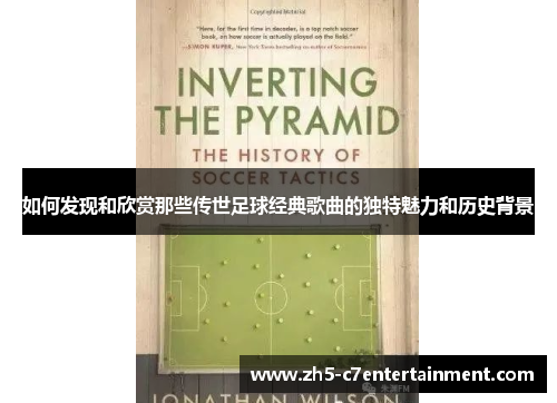 如何发现和欣赏那些传世足球经典歌曲的独特魅力和历史背景