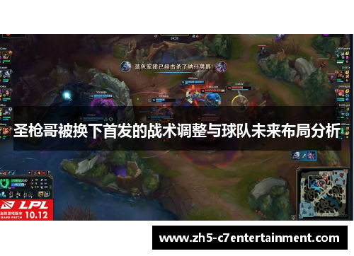 圣枪哥被换下首发的战术调整与球队未来布局分析