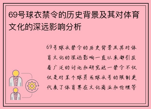 69号球衣禁令的历史背景及其对体育文化的深远影响分析