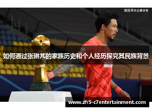 如何通过张琳芃的家族历史和个人经历探究其民族背景