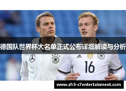 德国队世界杯大名单正式公布详细解读与分析