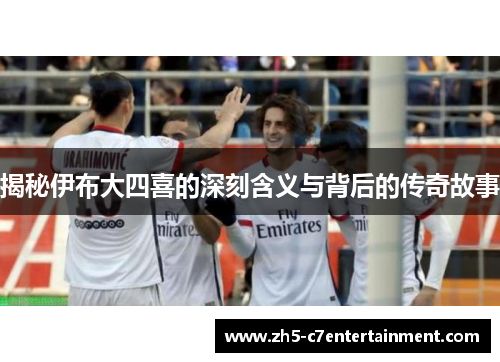 揭秘伊布大四喜的深刻含义与背后的传奇故事