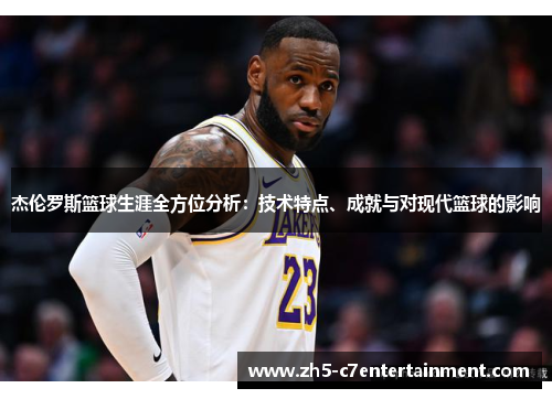 杰伦罗斯篮球生涯全方位分析：技术特点、成就与对现代篮球的影响