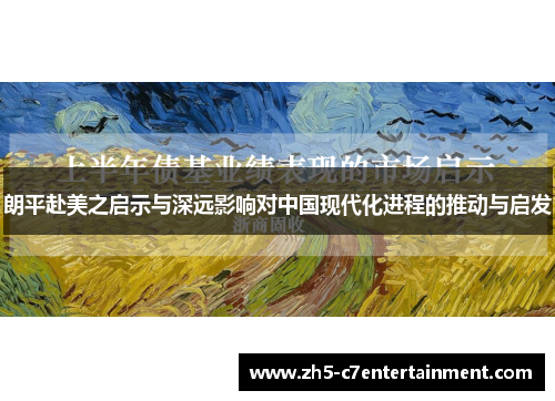 朗平赴美之启示与深远影响对中国现代化进程的推动与启发