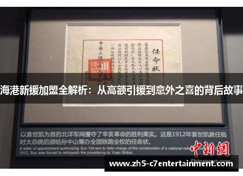 海港新援加盟全解析：从高额引援到意外之喜的背后故事