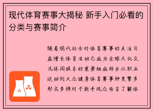 现代体育赛事大揭秘 新手入门必看的分类与赛事简介