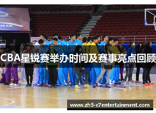 CBA星锐赛举办时间及赛事亮点回顾