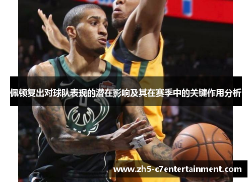 佩顿复出对球队表现的潜在影响及其在赛季中的关键作用分析
