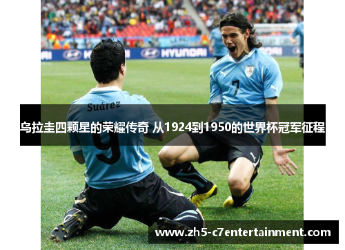 乌拉圭四颗星的荣耀传奇 从1924到1950的世界杯冠军征程 乌拉圭四颗星的荣耀传奇 从1924到1950的世界杯冠军征程