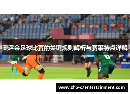 奥运会足球比赛的关键规则解析与赛事特点详解