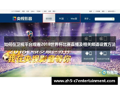 如何在卫视平台观看2018世界杯比赛直播及相关频道设置方法