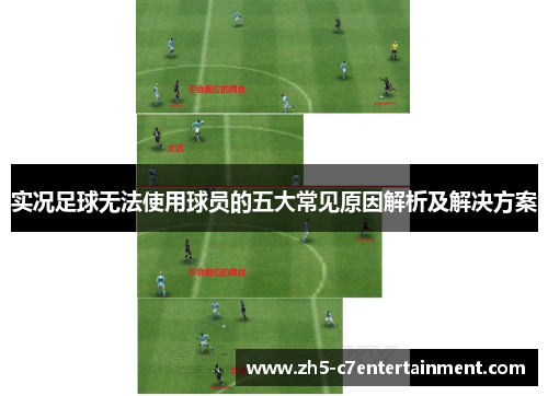 实况足球无法使用球员的五大常见原因解析及解决方案
