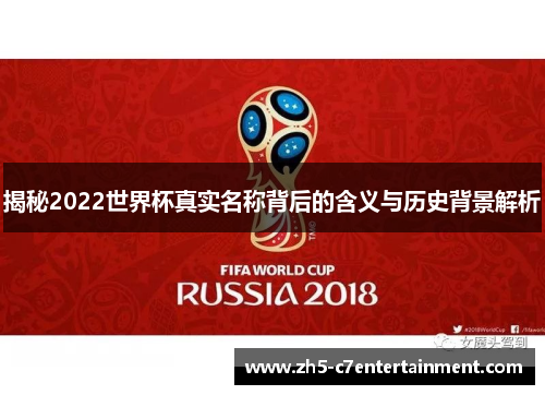 揭秘2022世界杯真实名称背后的含义与历史背景解析