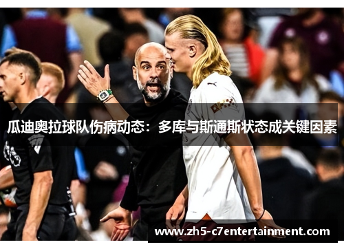 瓜迪奥拉球队伤病动态：多库与斯通斯状态成关键因素
