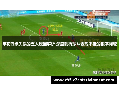 申花低级失误的五大原因解析 深度剖析球队表现不佳的根本问题