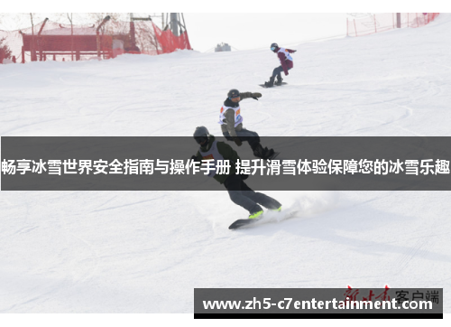 畅享冰雪世界安全指南与操作手册 提升滑雪体验保障您的冰雪乐趣
