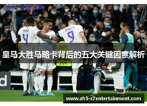 皇马大胜马略卡背后的五大关键因素解析
