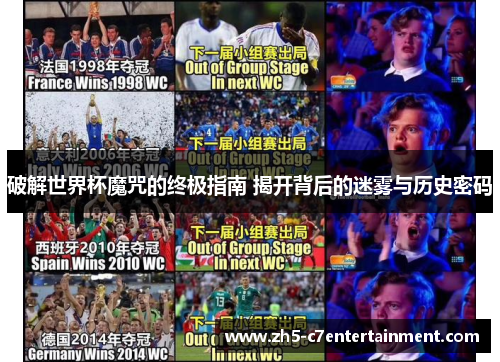 破解世界杯魔咒的终极指南 揭开背后的迷雾与历史密码