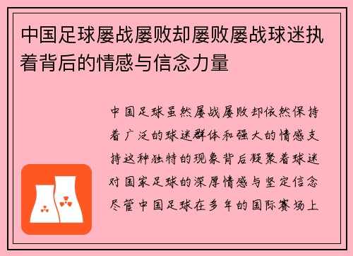 中国足球屡战屡败却屡败屡战球迷执着背后的情感与信念力量