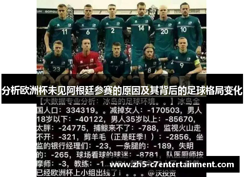 分析欧洲杯未见阿根廷参赛的原因及其背后的足球格局变化