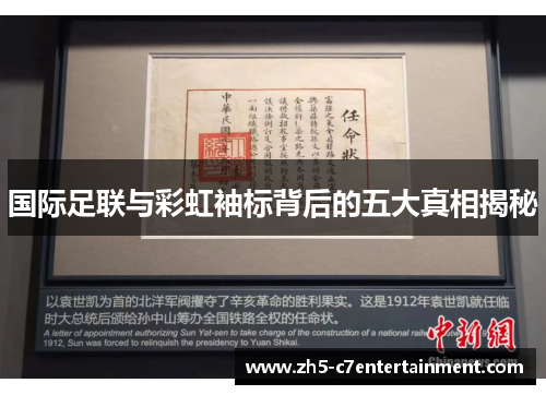 国际足联与彩虹袖标背后的五大真相揭秘