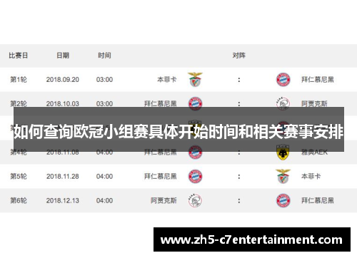 如何查询欧冠小组赛具体开始时间和相关赛事安排